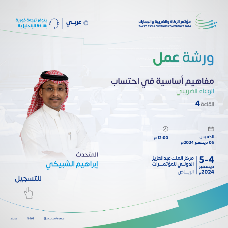 ZTC_Conference's tweet photo. سجّل حضورك في ورشة عمل:
مفاهيم أساسية في احتساب الوعاء الضريبي، في #مؤتمر_الزكاة_والضريبة_والجمارك.

#مؤتمر_ZTC ⁩