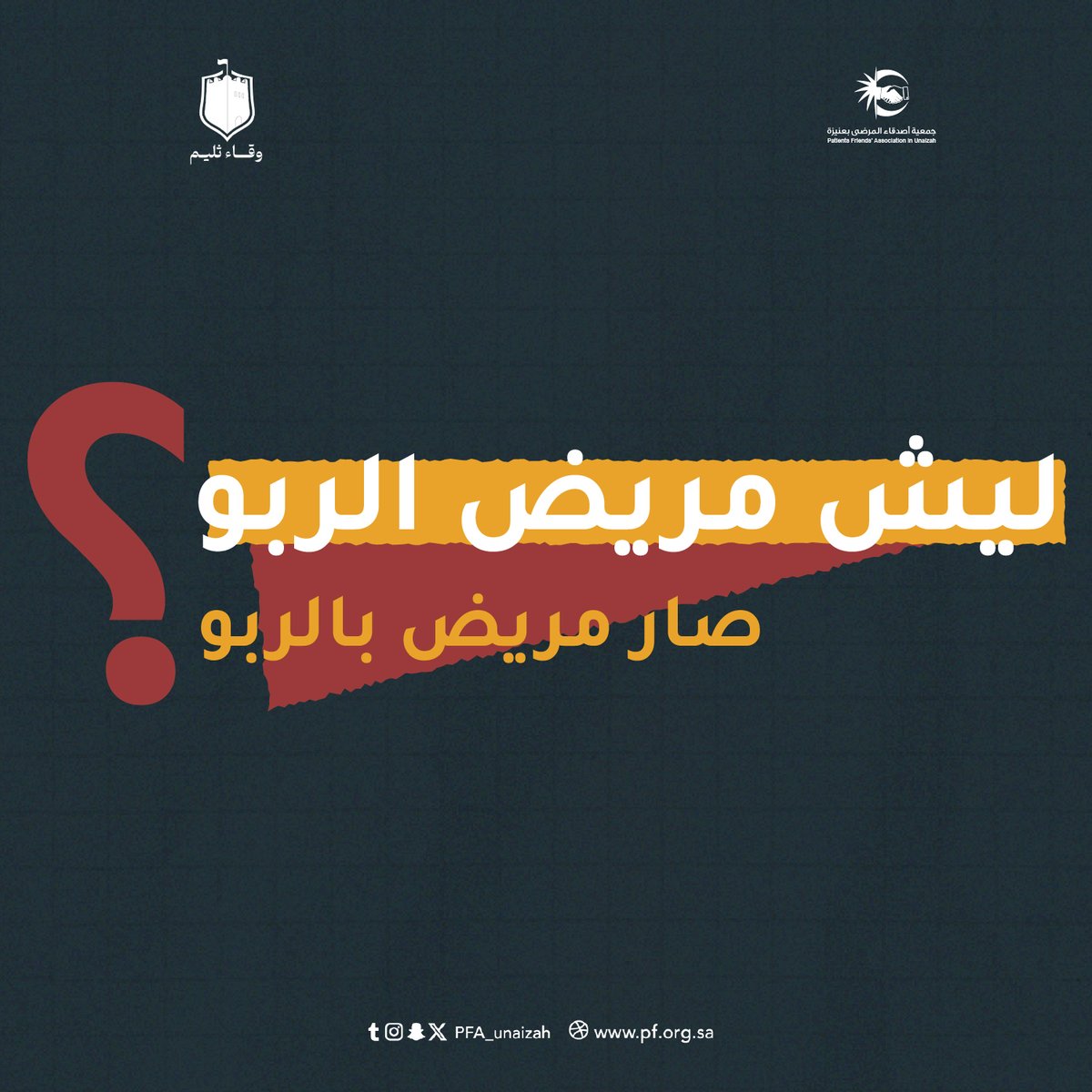 pfa_unaizah's tweet photo. مع بداية فصل #الشتاء ، فكرت لمرة ليش مريض الربو أصبح مريض بالربو 🧐⁉️

#ثريد 
#سنة_عجاجان
#وقاء_ثليم https://t.co/uLqNniaqq4