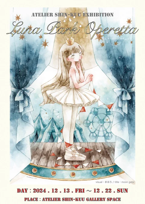 【 12月の予定 】・12/13〜12/22atelier眞空様「Luna Park Operetta」今月は1つの展示に参加いたします。メインビジュアルを担当させていただいてますクリスマス前後で今年最後の原画通販も予定しています。今月もどうぞよろしくお願いします…! 