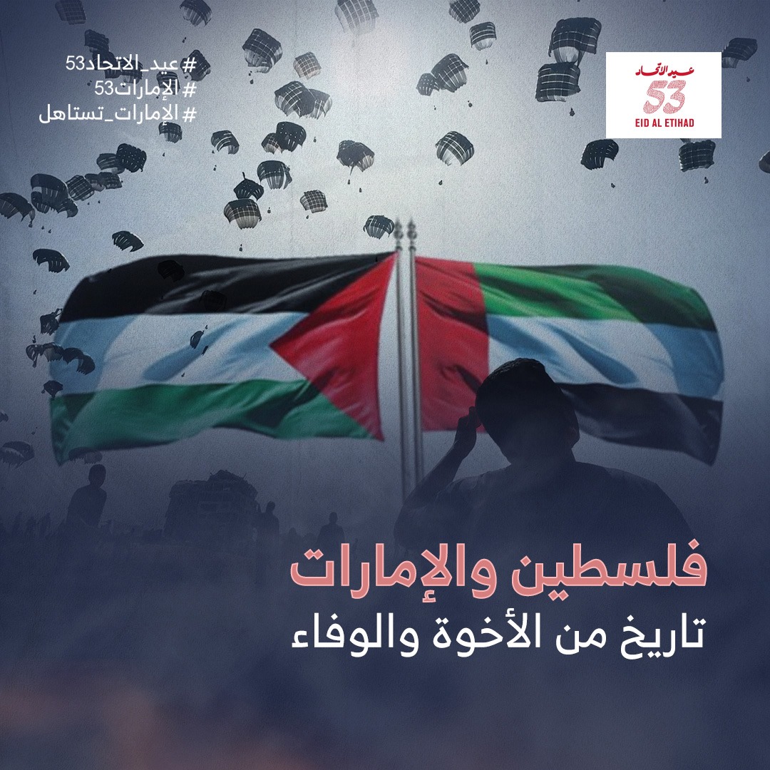 كل عام وأنتم بخير في اليوم الوطني الإماراتي الـ53، شعب غزة يحمل لكم أصدق المشاعر وأسمى الأمنيات.
#عيد_الاتحاد53  #الإمارات53  #الإمارات_تستاهل
#EidAlEtihad53  #UAE53  #ForUAE