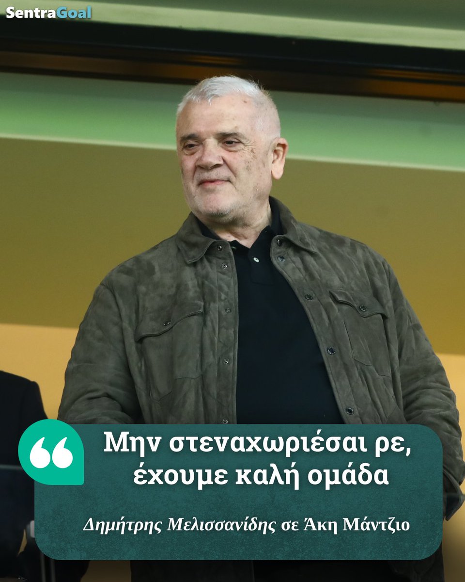 SentraGoalgr's tweet photo. 🦅🗣 Ο Δημήτρης Μελισσανίδης βρέθηκε στην OPAP Arena και είχε μία συνάντηση σε πολύ καλό κλίμα με τον Άκη Μάντζιο μετά την νίκη της ΑΕΚ, όπου ο τηλεοπτικός φακός τον «έπιασε» να του λέει: «μην στεναχωριέσαι ρε, έχουμε καλή ομάδα!».
#sentragoal #aekfc #aek #dimitrismelissanidis https://t.co/1M6ib9bsjP