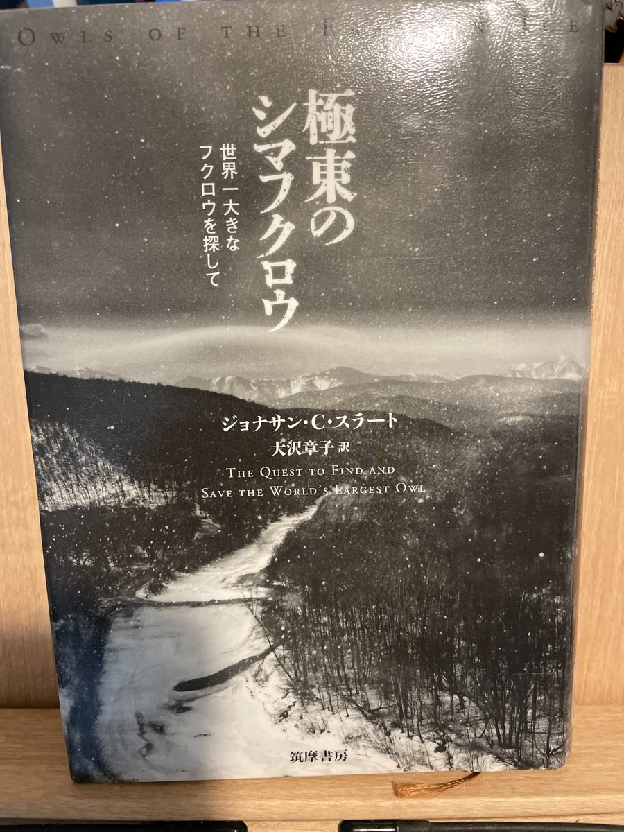 numagasa's tweet photo. 『極東のシマフクロウ　――世界一大きなフクロウを探して』読了。巨体、鋭い爪、獰猛な性格、なのにどこかクマちゃんめいた魅力もある猛禽類「シマフクロウ」を、ロシアの最果てで追い求めるノンフィクション。極限環境にすむ動物の生態を知れるのはこういう人々のおかげ…と感謝できるスリリングな本。 https://t.co/jmOHhQJOsx