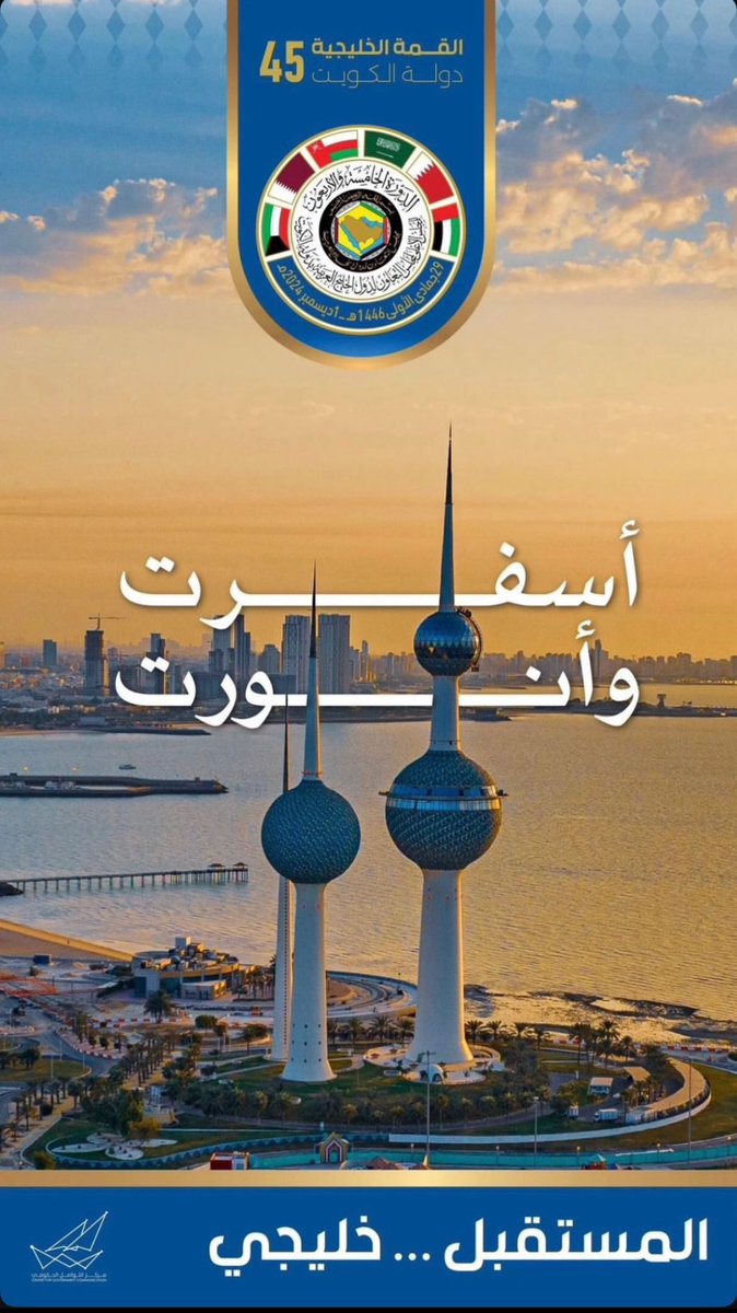 Huwaidi_Alhajri's tweet photo. أسفرت وأنورت البلاد بزوارها وأنورت بضيوفها 
أصحاب الجلالة والسمو قادة دول مجلس التعاون لدول الخليج العربية
 
تحت شعار #المستقبل_خليجي

اللهم أدم علينا نعمة الأمن والأمان
 🇴🇲🇧🇭🇶🇦🇦🇪🇸🇦🇰🇼

#مجلس_التعاون_الخليجي 
#القمة_الخليجية_الـ45 https://t.co/4sPEMkKytD