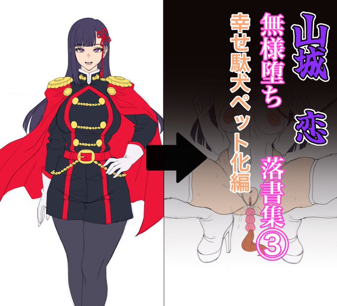 pixivFANBOXで山◯恋 無様堕ち 落書き④幸せ駄犬ペット化編を公開しました! https://t.co/6iLe92IEHK 