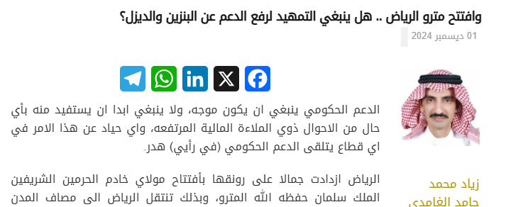AZK_SA's tweet photo. الكاتب "الغامدي" عبر صحيفة مال:
بعد افتتاح #مترو_الرياض .. هل ينبغي رفع الدعم عن البنزين؟

يقول:
الآن اصبح لسكان الرياض سبل ارخص للتنقل بعد افتتاح المترو.. يجب أن يكون الدعم موجه للمحتاجين. https://t.co/KN2JfnM0KW