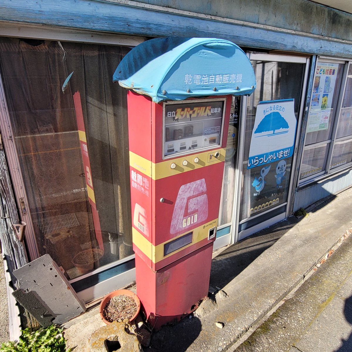 昭和レトロ 日立スーパーゴールド乾電池自販機