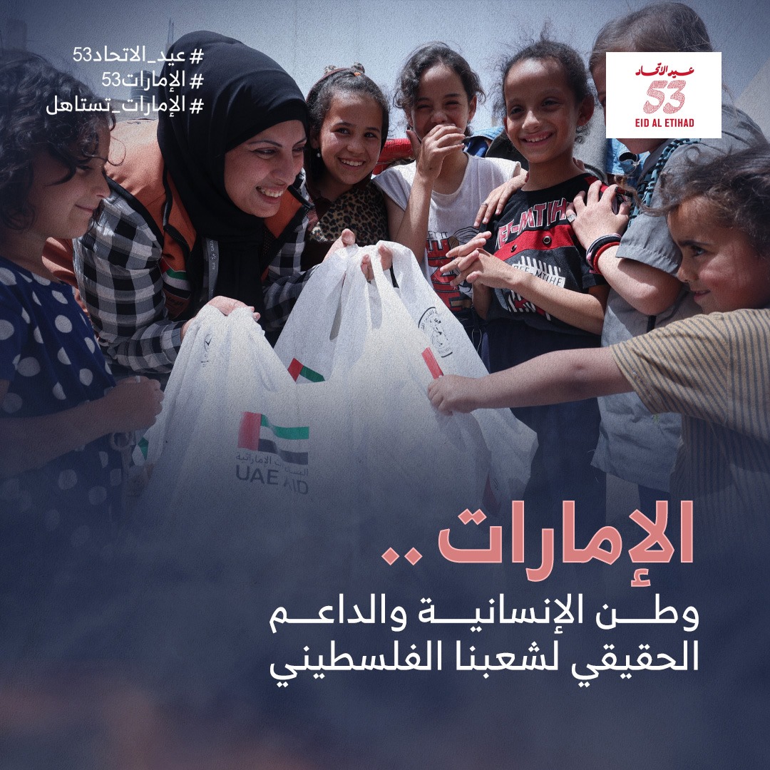 في غزة، نُزين شوارعنا بالحب والتقدير للإمارات، التي لطالما كانت رمزًا للكرم والعطاء.
#عيد_الاتحاد53  #الإمارات53  #الإمارات_تستاهل
#EidAlEtihad53  #UAE53  #ForUAE