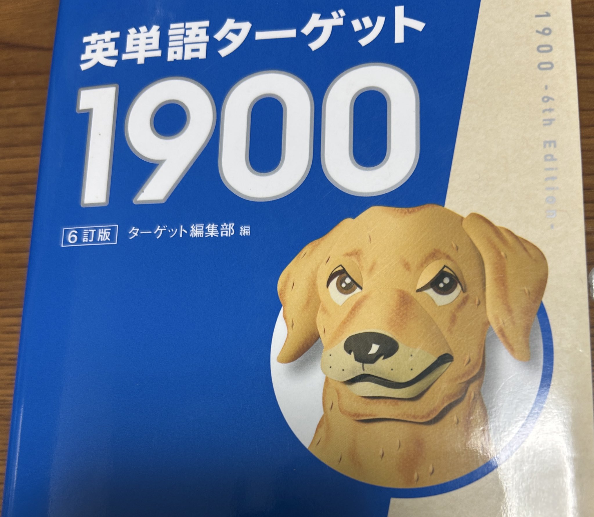 英単語ターゲット1900 - Search / X
