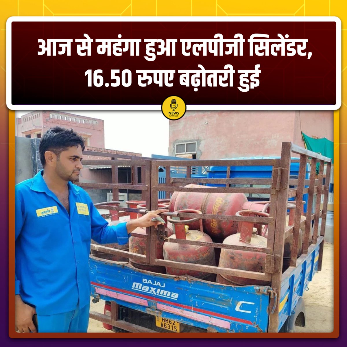 newscapsule_'s tweet image. आज से महंगा हुआ एलपीजी सिलेंडर, 16.50 रुपए बढ़ोतरी हुई.

 #LPGPriceHike | #NewsUpdate | #NewsCapsule |