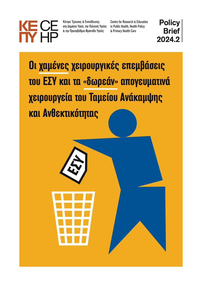 ΚΕΠΥ Policy Brief 2024.2 | Οι χαμένες χειρουργικές επεμβάσεις του ΕΣΥ και τα "δωρεάν" χειρουργεία του Ταμείου Ανάκαμψης και Ανθεκτικότητας | >500.000 επεμβάσεις χάθηκαν στα νοσοκομεία του ΕΣΥ το 2020-23 | Η πλήρης έκθεση διαθέσιμη στο site του <a href="/kepy_gr/">ΚΕΠΥ | Κέντρο Έρευνας στην Πολιτική Υγείας</a> 
healthpolicycenter.gr/el/