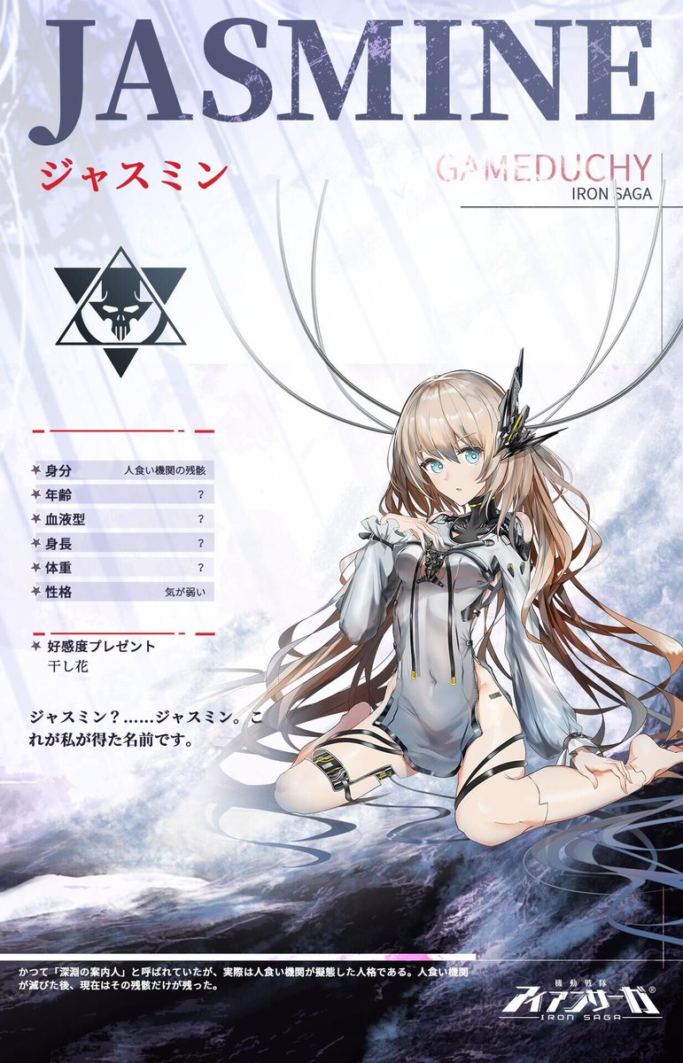 新パイロット予告」 パイロット名：ジャスミン かつて「深淵の案内人