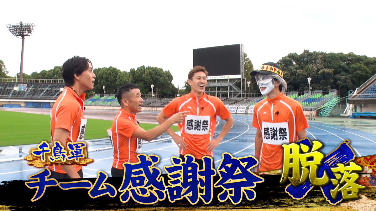 千鳥の鬼レンチャン／👹放送中👹 #チームオールスター感謝祭 は