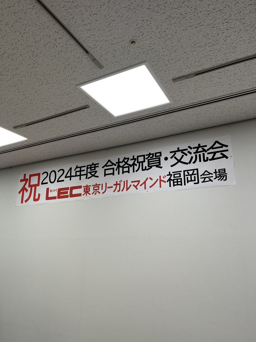 本日は夕方からLEC士業等合格祝賀会🎊in福岡に行って参りましたー。反町社長🧑‍💼も起こしになり盛況🎉でした。社労士合格者の参加でしたが、将来について語り合うことができ非常に有意義なひとときでしたぁ🕰️