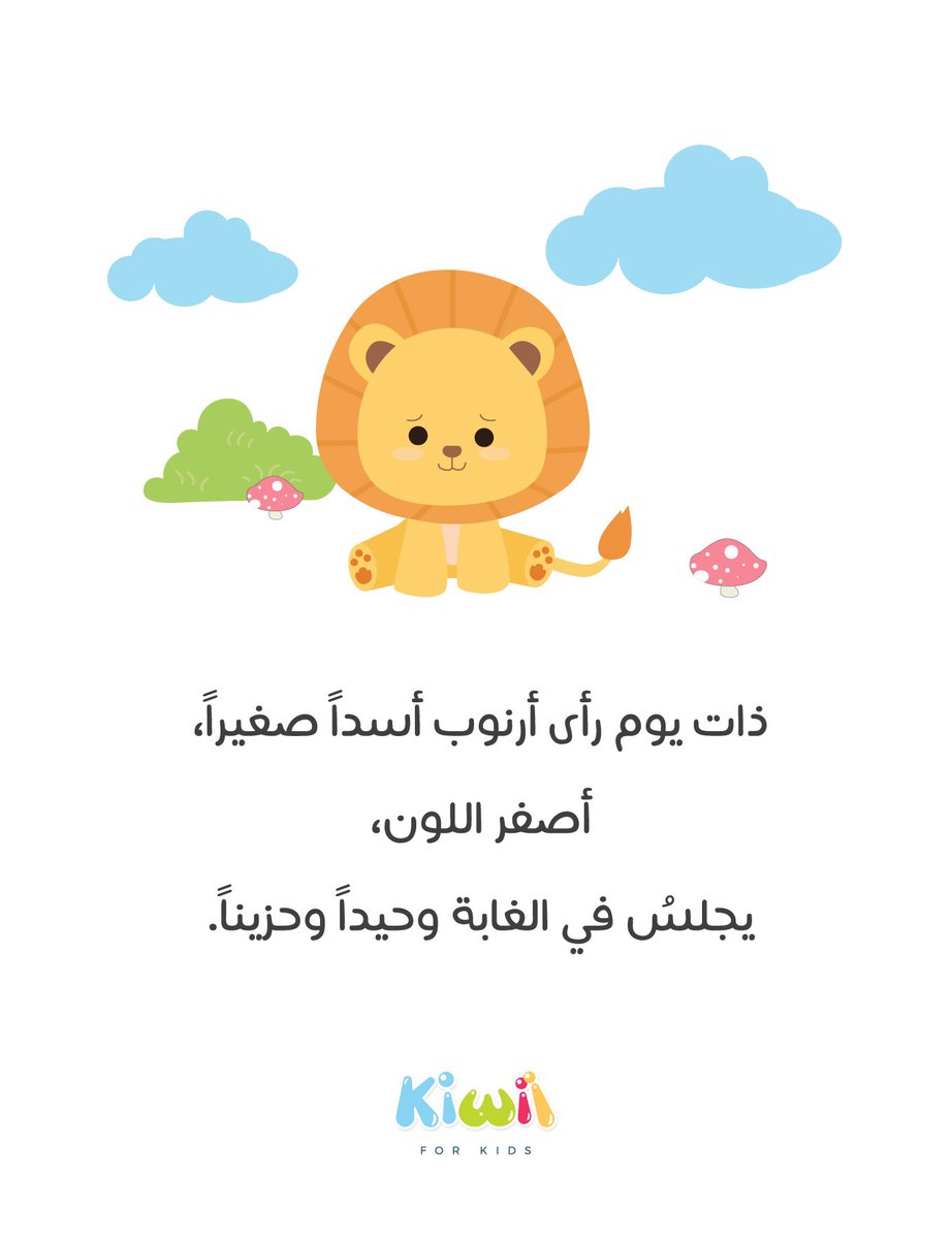 👩🏻‍🏫قصة حرف الألف
الأرنب🐰 والأسد🦁.

كان أرنوب مختلفا عن جميع الأرانب،
فهو يحب الأناناس🍍 عوضا عن الجزر.

مصدر القصة:
kiwii.online/2022/09/10/ara…