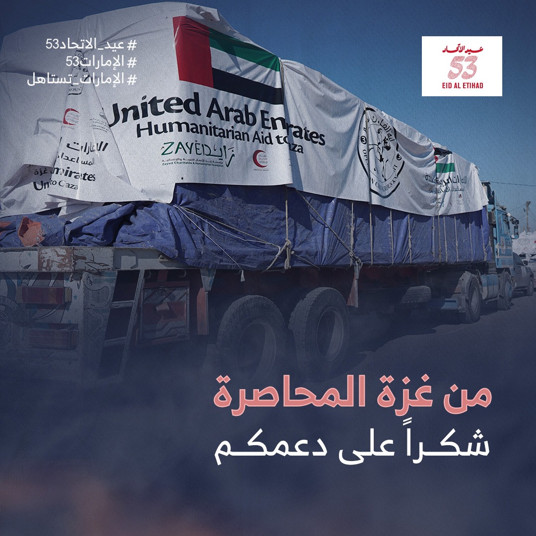 اليوم الوطني الإماراتي هو يوم شكر ووفاء من غزة للإمارات، التي لا تبخل على شعبنا بدعمها الكريم.
#عيد_الاتحاد53  #الإمارات53  #الإمارات_تستاهل
#EidAlEtihad53  #UAE53  #ForUAE