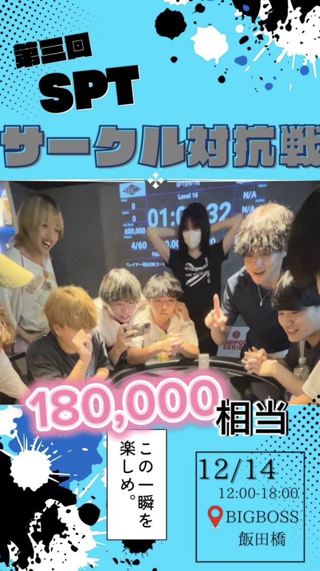 SPT_poker's tweet photo. 【📣SPT  PlayersGuid発表】

◤￣￣￣￣￣￣￣￣￣￣￣￣◥
　この投稿を引用リポストで
　2名様を無料招待❗️
◣＿＿＿＿＿＿＿＿＿＿＿＿◢
※12月4日23時〆切

【180,000相当/誰でも参加可能‼️】

12/14  12:00Start

エントリー3000円
リエントリー 1500円

プレーヤーガイドはこちら⬇️
https://t.co/ZUx22VeMTB

=============================
日時：12月14日（土）12:00～18:00
場所：BIGBOSS JAPAN 飯田橋
　　　（飯田橋駅から徒歩5分）
=============================

☆各サークルや皆様の写真を撮影📸
☆FTやヘッズアップの様子も記録！
☆優勝者にはトロフィーも！🏆

思い出になるような大会を心がけてます‼️

\\\\\\\\\\\\\\\\\\\\\\\\\\\\\\
＊参加方法＊

①6名以上集めてサークルとして応募
②SPTチームとして個人参加

※サークル未所属でもSPTチームとして
 当日参加することできます。

最高に盛り上がるイベントですので、
ぜひ友達を誘って遊びに来てください‼️

 #ここから始まるボク達のポーカーライフ 
 #JOPT
 #学生ポーカー選手権
 #青春賭けなきゃ戦えない
 #SPT
 #ポーカー