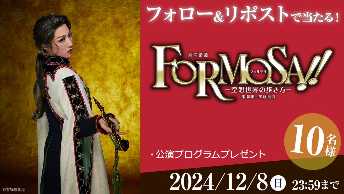 ⋱ライブ配信まであと2日⋰ 12/8(日)雪組 梅田芸術劇場シアター