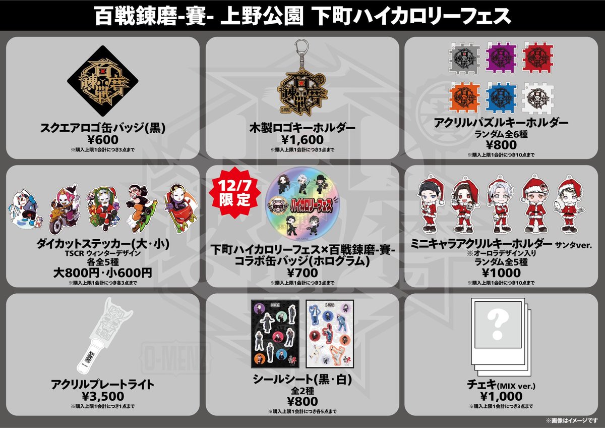 百戦錬磨サイ グッズラインナップのお知らせ】 12/7 上野公園 下町ハイ