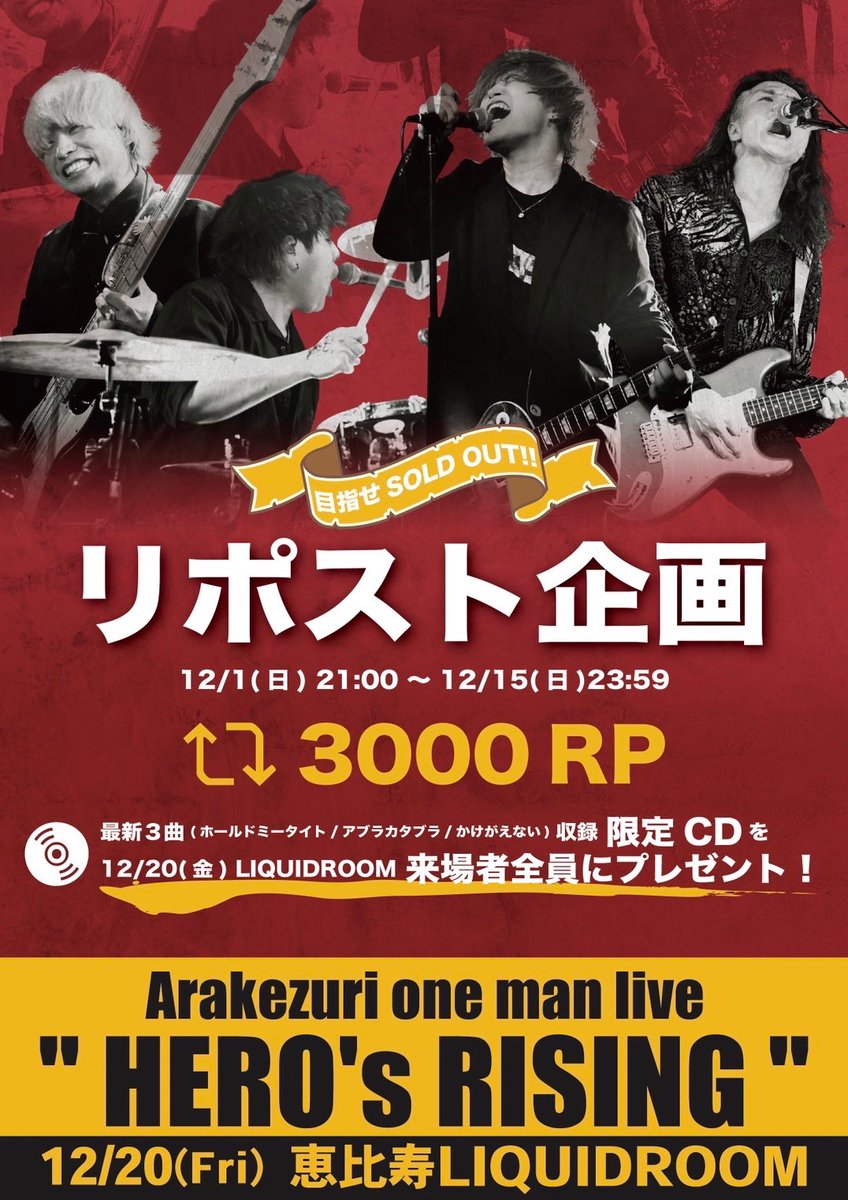 ArakezuriShiga's tweet image. 【🔥目指せSOLD OUT🔥】

12/20(金)恵比寿LIQUIDROOMワンマン
SOLD OUTへ向けてのリポスト企画🔥

／

このポストが 3000 RP(リポスト)達成で
LIQUIDROOMワンマン来場者全員に
最新3️⃣曲入り無料音源をプレゼント🎁

＼

期間：〜12/15 23:59まで
リポストで拡散よろしくお願いします✌️

#拡散希望