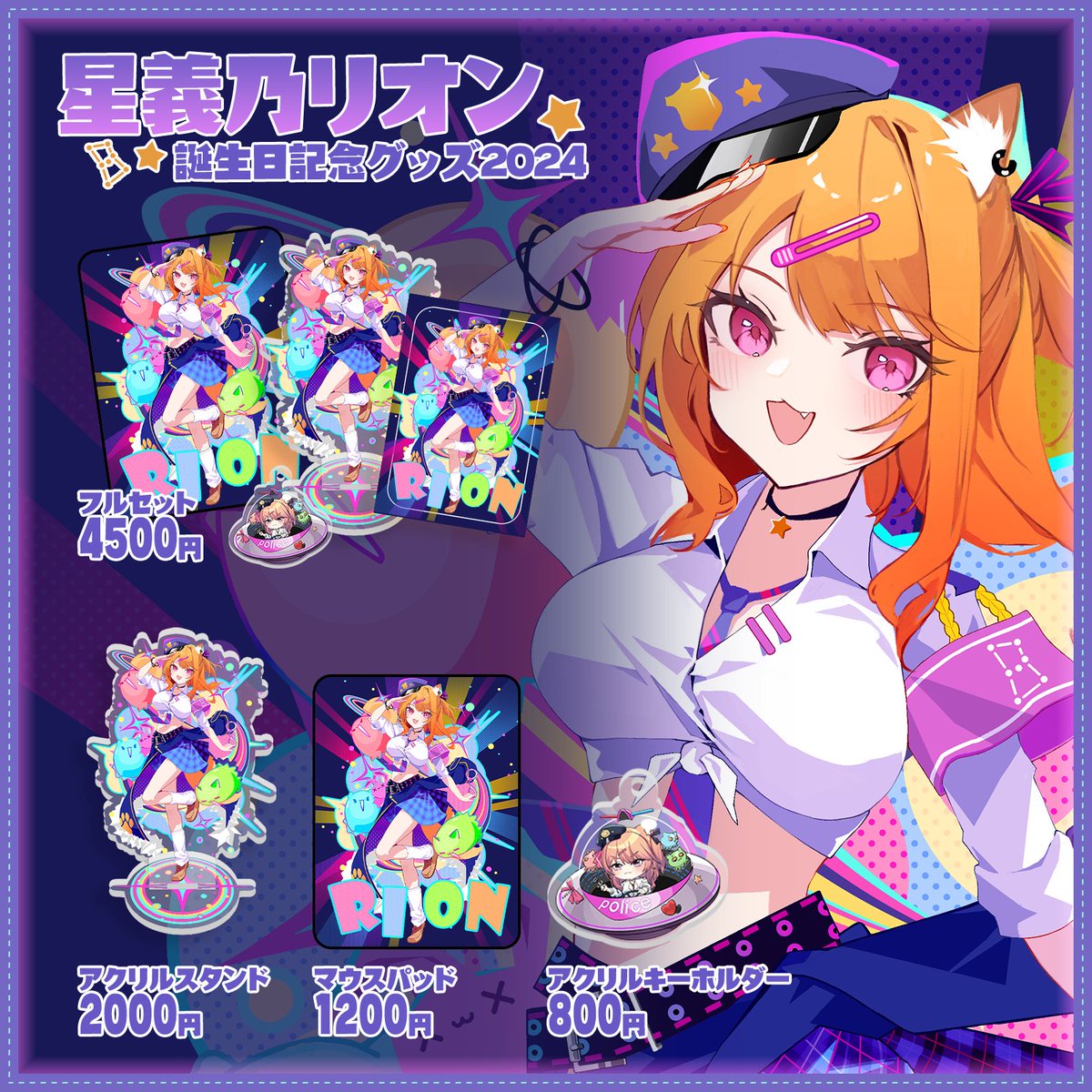 uwrapOfficial's tweet photo. 🎡星義乃リオン誕生日記念グッズ販売開始

本日誕生日を迎えた、星義乃リオンの誕生日記念グッズの販売が開始しました🚓

フルセットには直筆サイン入りのポストカードがついてきます🖋️💫
星義乃リオン初となる単体グッズ🛸
是非一度販売ページをご確認ください👀✨
🚔販売ページ
https://t.co/omXKe5bOE1