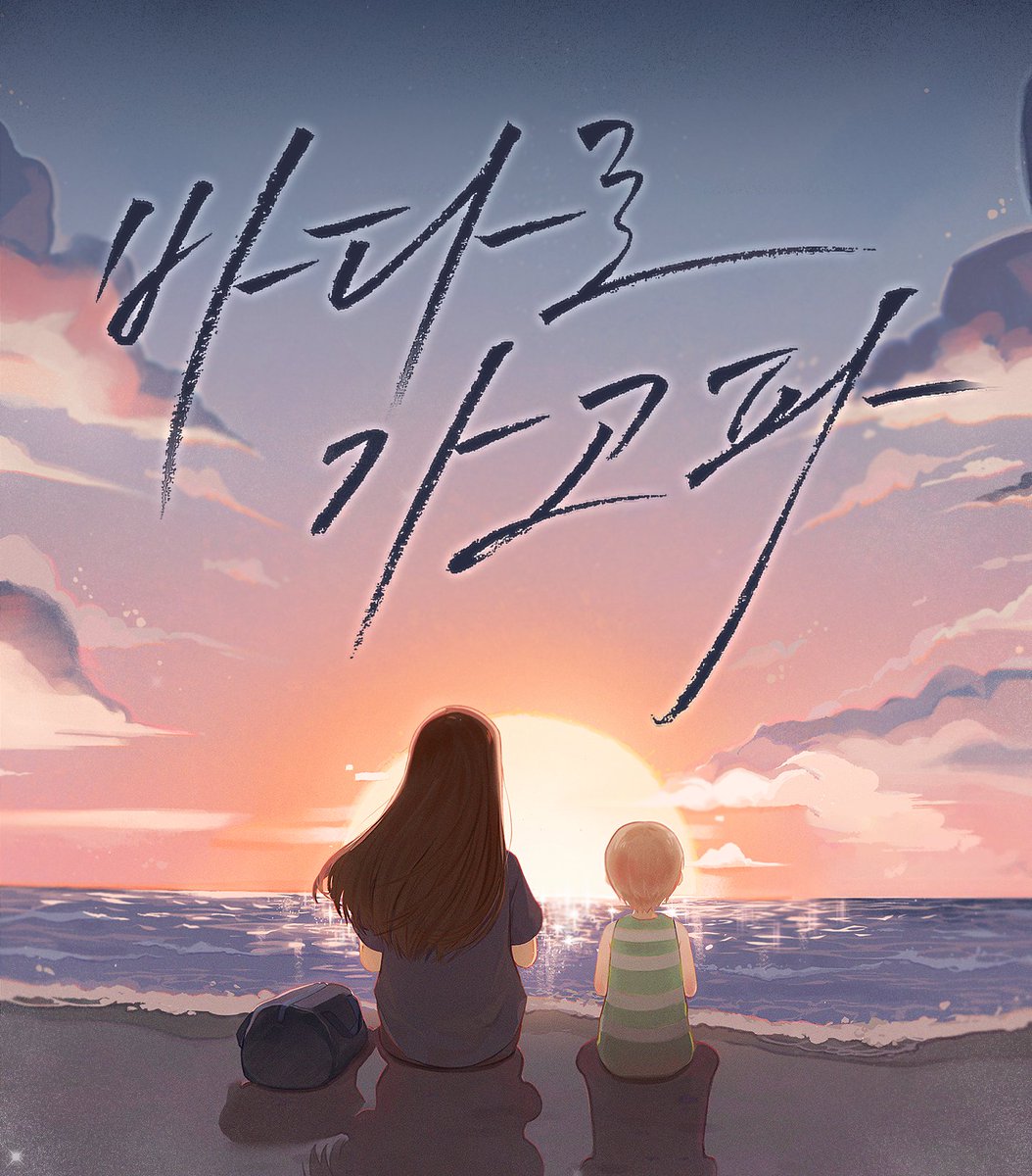 ☁️𝐂𝐊𝐀𝐒 𝟐𝟎𝟐𝟓 내부전시회 𝐃-𝟏𝟐☁️ 〔바다로 가고파〕 죽기 위해 차디찬 밤바다로 뛰어든 은희는 자신이 바다에서 왔다고...