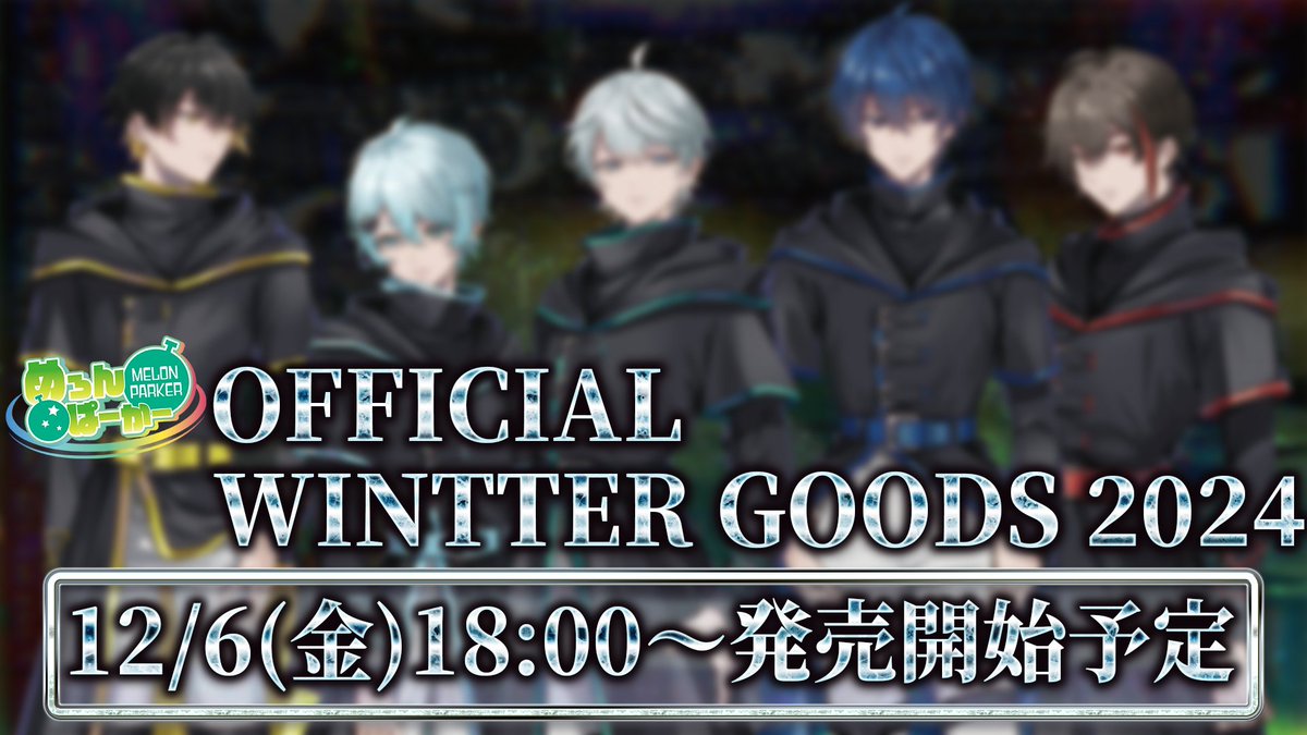 ／
📣『#めろぱか冬グッズ2024』販売決定‼️
＼

🍈販売開始予定
🗓️12/6(金)18:00〜

前回と同様に
販売商品には限りがございますので
お早めにお買い求めください🏃‍♂️💨

🔻グッズ購入は #めろぱかマーケット
🔗shop-meropaka.com