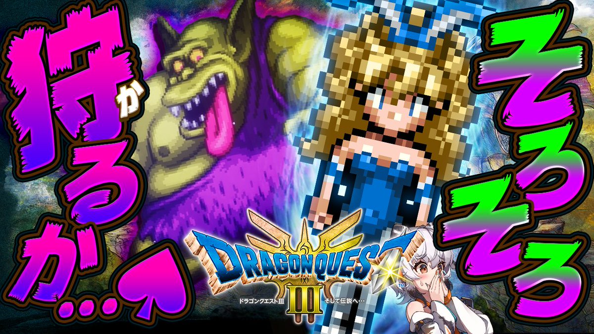 まさかの遊び人で一人旅してます✨
是非見に来てください～🫡明日配信予定！

【ドラクエ3 HD-2Dリメイク / 遊び人で一人旅】ボストロール、そろそろ狩るか...♠まさかの遊び人ひとり旅！勇者禁止・転職禁止縛り！いばら... youtube.com/live/YFGc74oVr… 
#ドラクエ3 #ドラクエ3リメイク #ドラクエ3HD2D