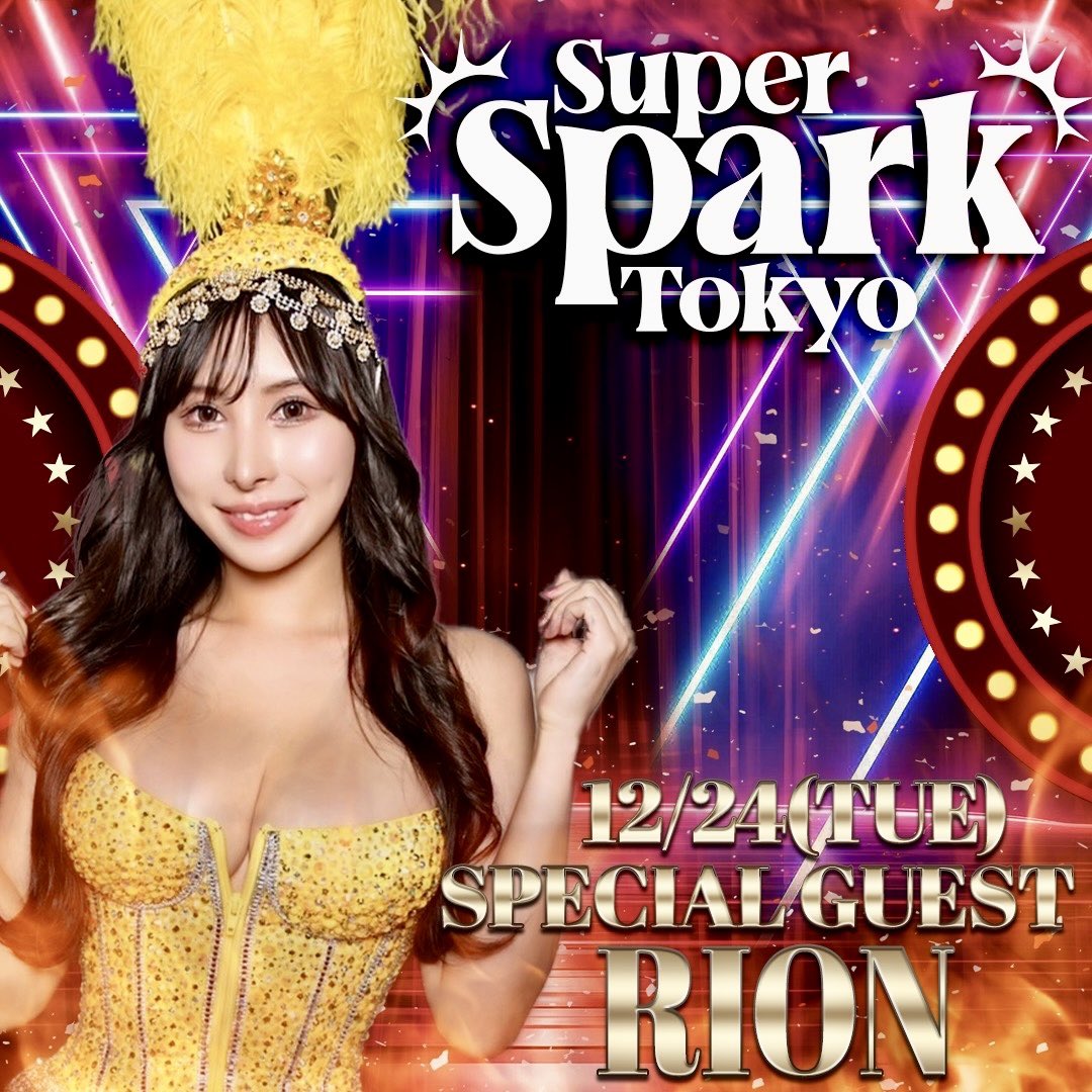 12/24(火)
クリスマスにりおんちゃんが #すぱすぱ ゲスト出演決定！！
<a href="/rion_guest/">Rion</a> 

この日は激アツの日になる予感が！！

皆様に最高のクリスマスプレゼントを🎁
superspark.tokyo