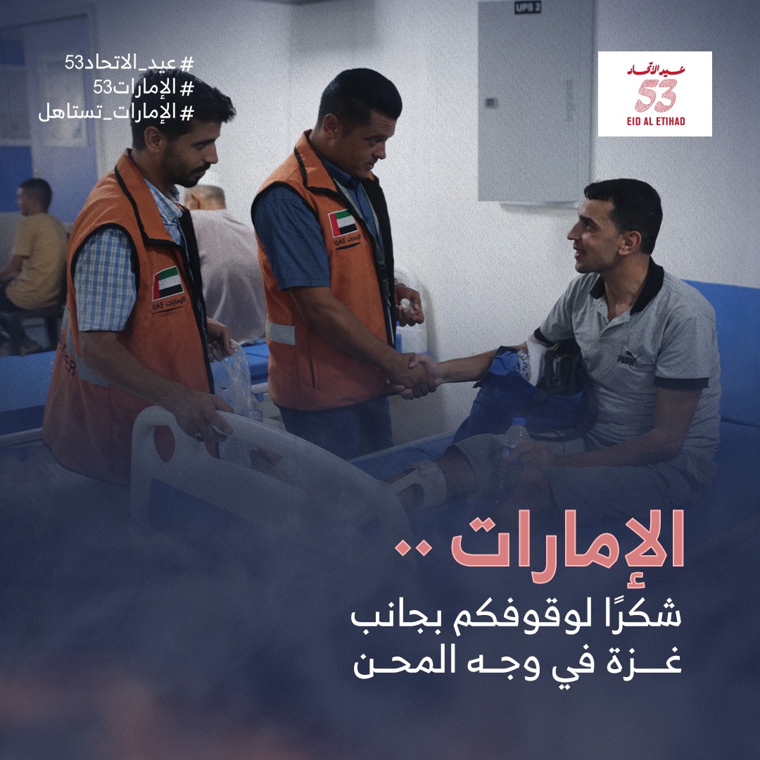 53 عامًا من العطاء والإنجاز، والإمارات دائمًا في المقدمة. من غزة، لكم أطيب التهاني في يومكم الوطني.
#عيد_الاتحاد53  #الإمارات53  #الإمارات_تستاهل
#EidAlEtihad53  #UAE53  #ForUAE
