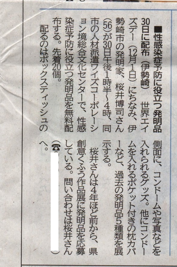 MathMagicLab's tweet image. 12月1日の世界エイズデーに関連してイベントを開催しました。ティッシュケースを簡単な工作で避妊具を保持可能とした発明品の無料配布会です。画像では猫の写真を保持してます。過去に各種賞を受賞した発明品も展示、また新聞にも取り上げて貰いました。 
#発明学会　#アイデア　#性病予防