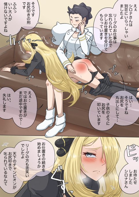 チャンピオンのお仕事サボって、お尻ペンペンされてるのを報告されるシロナさん。 