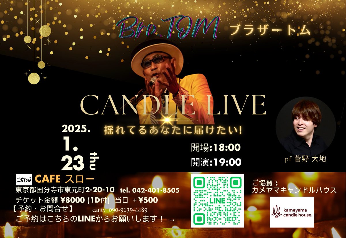 brotomlive's tweet photo. Bro.TOM   CANDLE LIVE2025
〜揺れてるあなたに届けたい～

日時:2025年1月23日(木)
Open:18:00 Start:19:00

場所:【暗闇カフェ】cafeスロー
(東京都国分寺市東元町2-20-10)

料金:前売￥8000（当日¥8500）1Drinkつき
【ご予約】
こちらからお願いいたします
https://t.co/7KTLWQtHC1
 #ブラザートム https://t.co/dcpbeaK06u