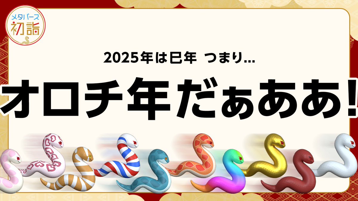 ritsuto_NFT_Vt's tweet photo. 2025年はオロチ年だぁあああああ!!!!!

🐍『メタバース初詣』🐍

bakuさん @tw_baku ご制作の
20種類を超えるオロチが
会場を埋め尽くすかも!?

おみくじNFTとして
オロチアバターが使える
NFTをリリース予定です🐍

ご期待ください🥰!!

『メタバース初詣』
📅 2025/1/2(木)
⏰ 13:15-14:00
🎮 Rium

引き続き情報をお届けしていきます。
お楽しみに🥰💕

#メタバース初詣