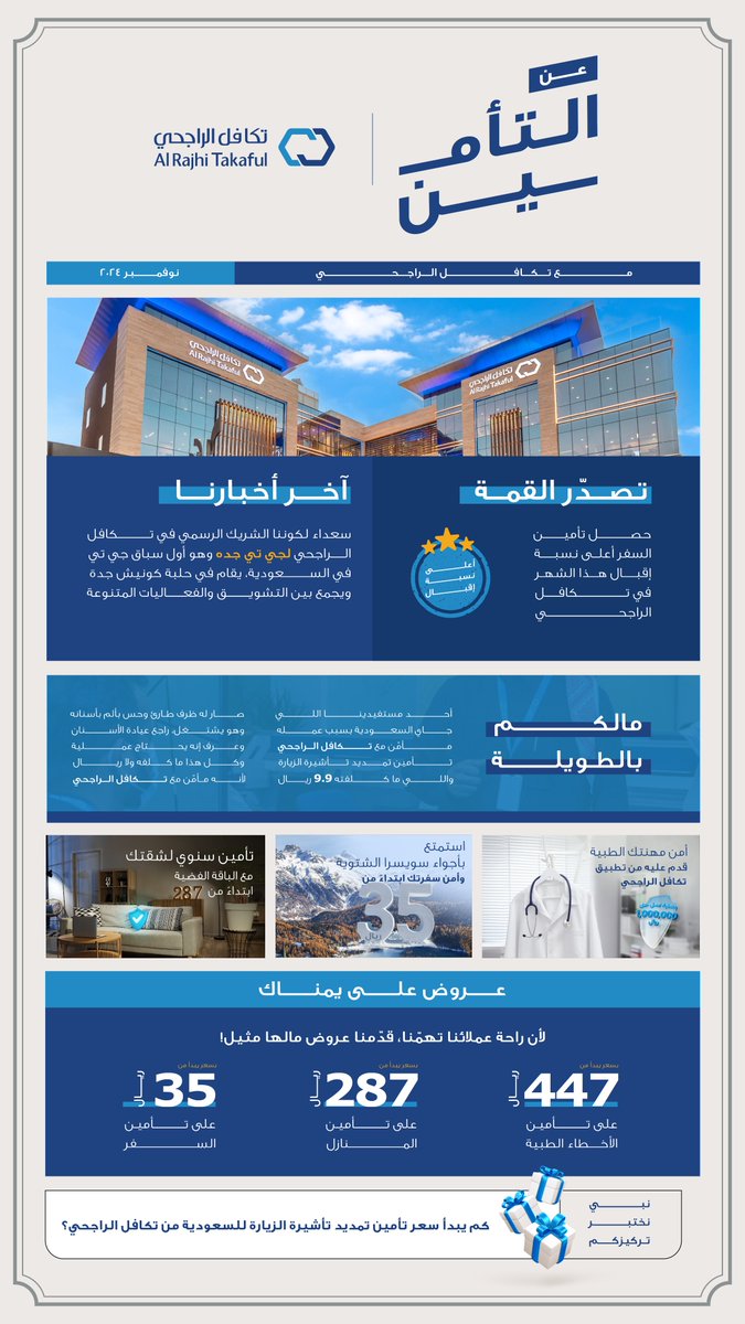 AlRajhiTakaful's tweet photo. النسخة الخامسة من نشرة #عن_التأمين_مع_تكافل_الراجحي5📰جمعنا فيها آخر علومنا 🩵

جاوبنا على السؤال في الأخير وتدخل فرصة الفوز على جوالين وجوائز متنوعة من @XiaomiKSA_ 🤩

وأهم شيء:
- تتابع حسابنا وحساب @XiaomiKSA_ 
- ريبوست 
- شاركنا إجابتك في هاشتاق #عن_التأمين_مع_تكافل_الراجحي5 https://t.co/nozA6adBbT