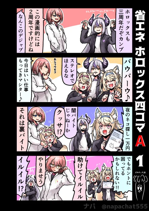 省エネ ホロックス四コマ A1
ここからサードシーズンとなります(憶測
#laplus_artdesu #Luillust 
#hololive #FWMCpix 