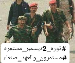 rymanry1's tweet photo. طارق صالح: "في الثاني من ديسمبر، قاد رئيس الجمهورية الاسبق الزعيم علي عبدالله صالح ثورة ضد عصابة ايران في قلب العاصمة، حيث قاتلنا بسلاحنا الشخصي رغم كل المخاطر" #ثوره_2ديسمبر_مستمره #مستمرون_والعهد_صنعاء السلام لروح الزعيم "على عبدالله صالح" ورفيقه "الامين https://t.co/nzqXfC5CAT