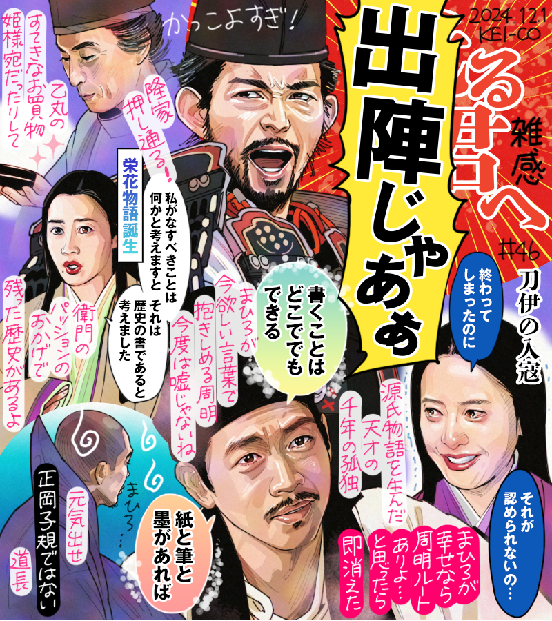 #光る君へ 第46回。刀伊の入寇、迎え討つは笑っちゃうくらいカッコいい隆家!推しへの賛美や愛の物語でなくとも情熱を込め実直な歴史書を千年遺す赤染衛門にしびれた。道長のためにできることはすべて終わり気力も失せたまひろに再会した周明の抱きしめるような言葉からの突然の惨事。道長は元気出せ! 