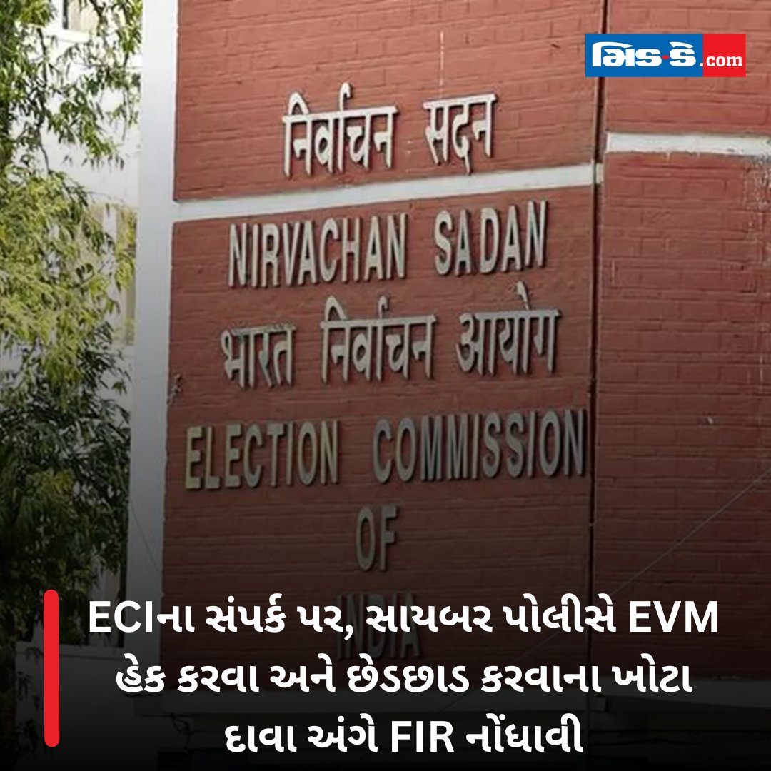 middaygujarati's tweet image. ECIના સંપર્ક પર, સાયબર પોલીસે EVM હેક કરવા અને છેડછાડ કરવાના ખોટા દાવા અંગે FIR નોંધાવી

#ECI #CyberPolice #EVMHacking #FIR #FalseClaims #ElectionSecurity #EVMManipulation #Maharashtra #CyberCrime #ElectionCommission #PoliceAction #ElectionIntegrity #FalseAllegations
