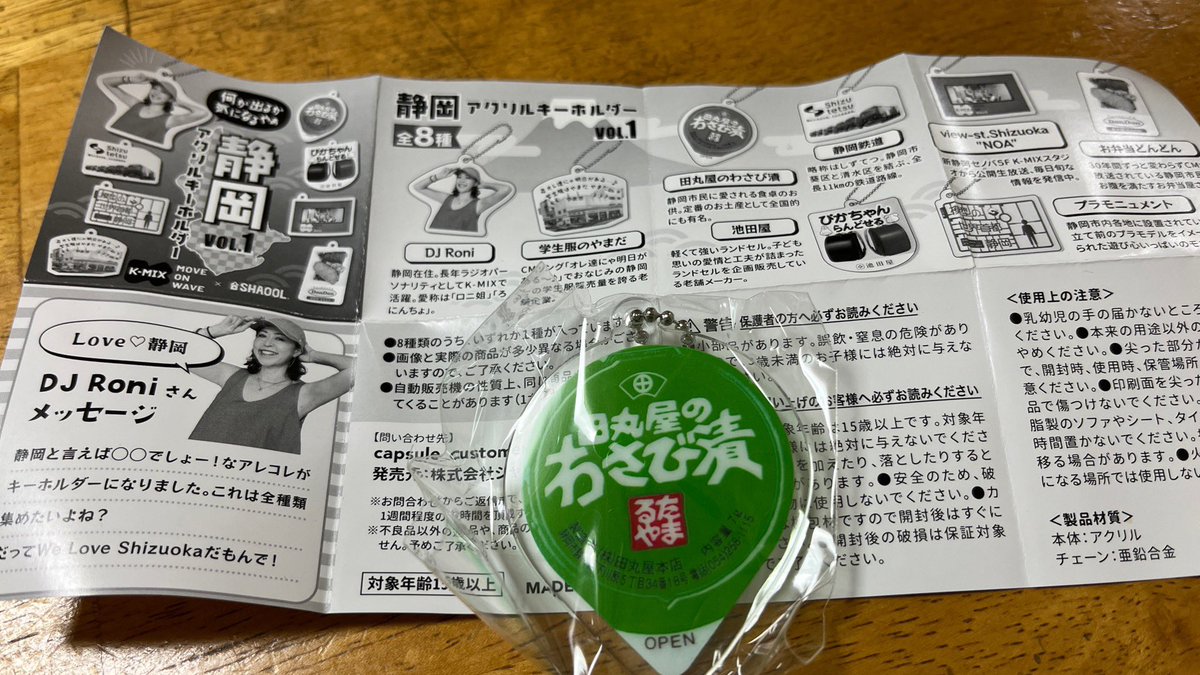 woodpojio's tweet photo. やっと見つけた!静岡アクリルキーホルダー!
8種の説明に加えてロニさんのメッセージ付きで丁寧な商品だ!ありがたい!
#kmix #SHAOOL https://t.co/Dm5yIC8dRy