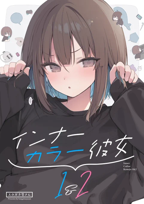 [お知らせ] 真の点Pさん()のC105新刊『インナーカラー彼女 1&amp;2』の表紙デザインを担当させて頂きました! よろしくお願いします! #C105 