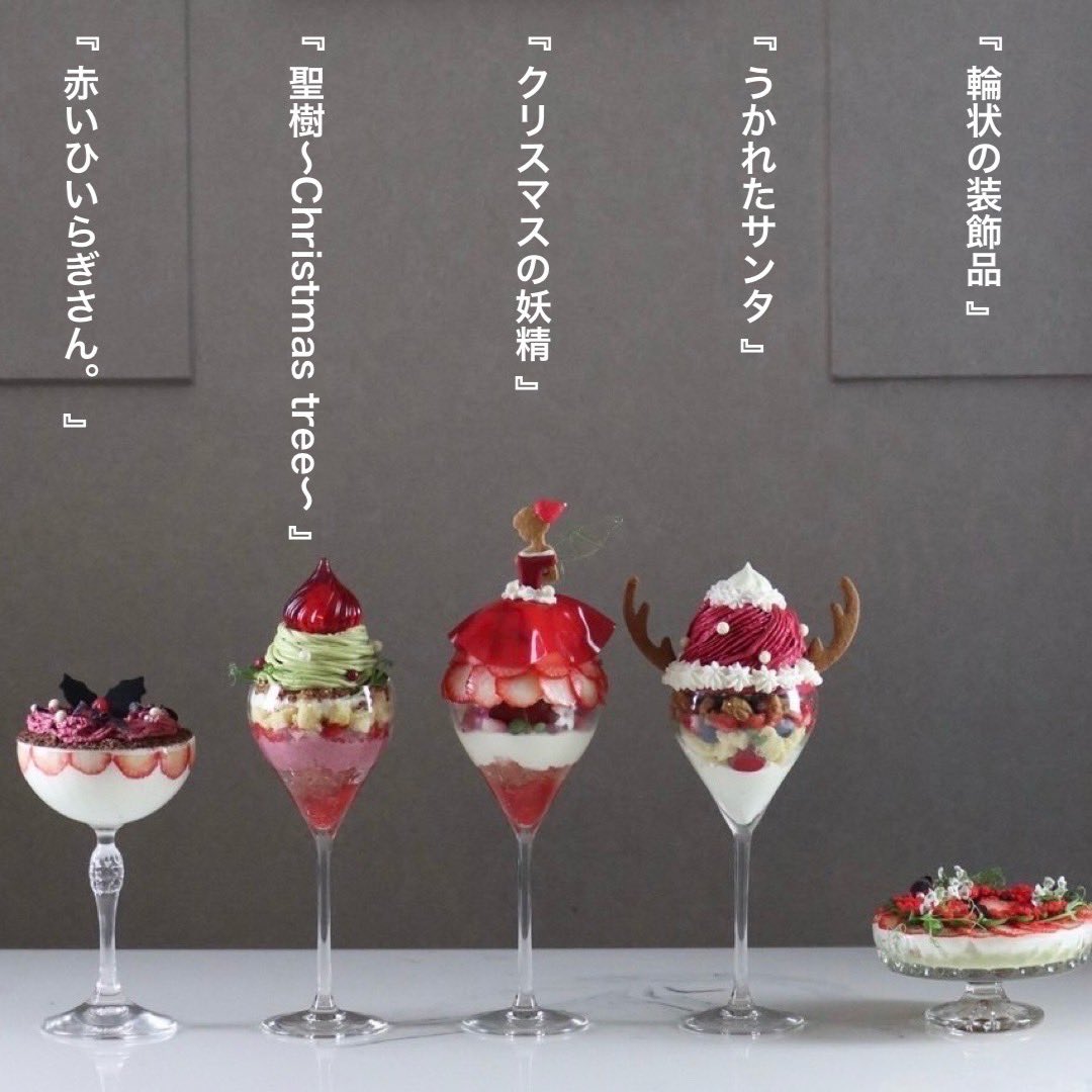 東京夜パフェ3店舗クリスマスパフェは
⁡
『 赤いひいらぎさん。 』
Parfaiteria beL 渋谷
⁡
『 聖樹 』
Parfaiteria beL 新宿三丁目
⁡
『 クリスマスの妖精 』
Parfaiteria beL 渋谷
モモブクロ （池袋）
⁡
『 うかれたサンタ 』
Parfaiteria beL 新宿三丁目　
⁡
『 輪状の装飾品 』
モモブクロ