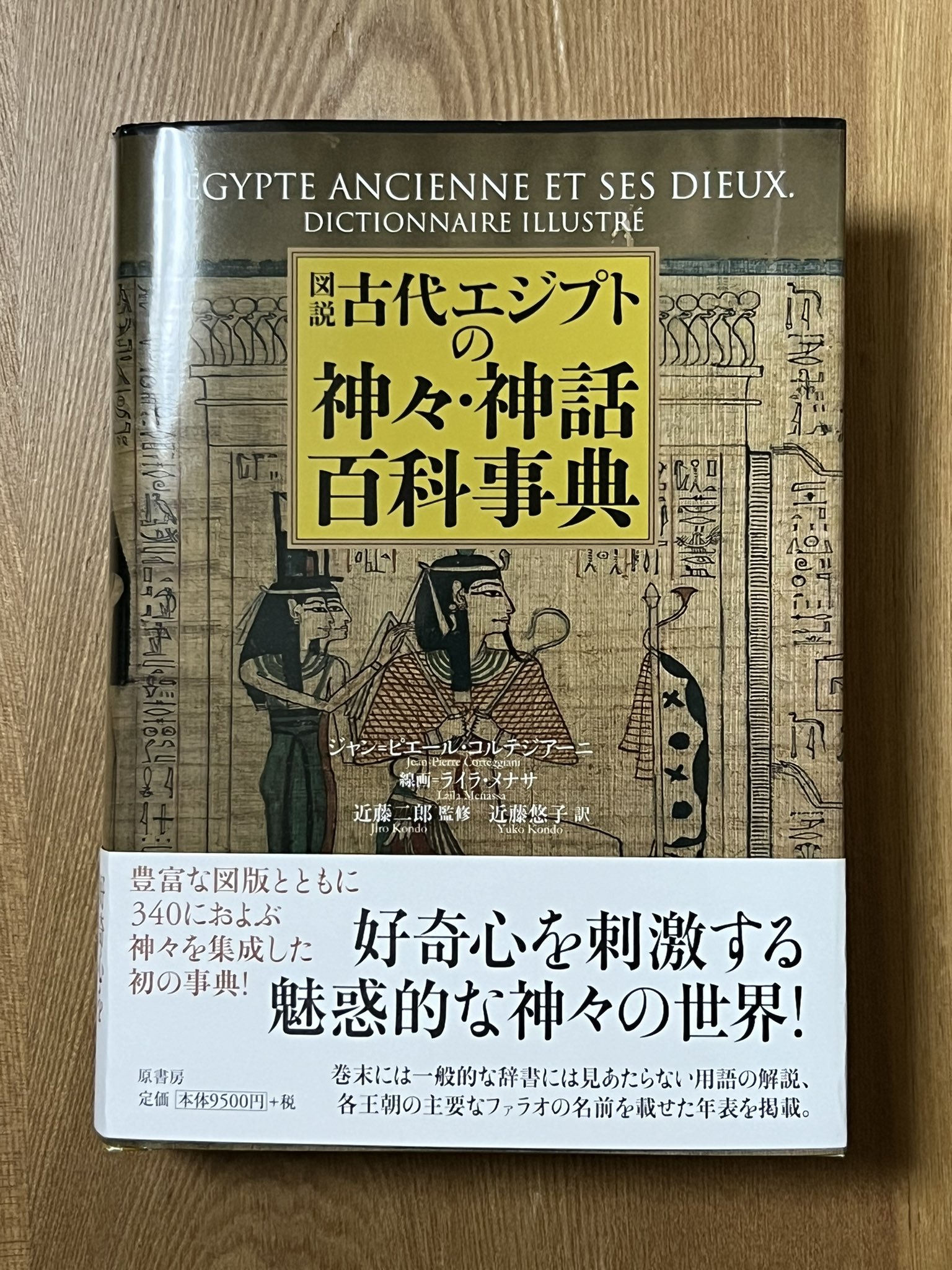 【本日まで】古代エジプト 神話 百科事典 有村元春/ Motoharu Arimura on X: