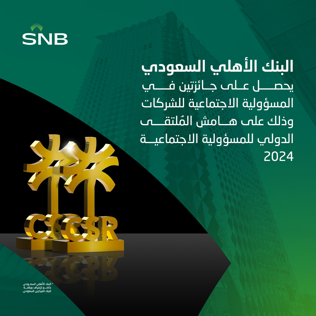 تتويجاً لجهوده في المسؤولية الاجتماعية والتنمية المستدامة تحقيقاً لرؤية 2030، #البنك_الأهلي_السعودي يحصل على جائزة "أفضل الممارسات في المسؤولية الاجتماعية" عن الفئة الذهبية، 
وجائزة "أفضل المساهمات في المسؤولية الاجتماعية" عن فئة الشركات الأعلى مساهمه في دعم قطاع الإسكان، ضمن