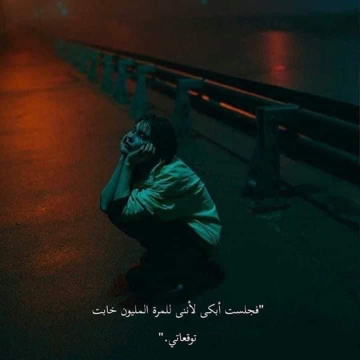 فجلستُ أبكي.