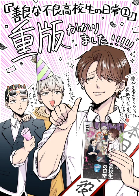 「善良な不良高校生の日常」第1巻が重版かかりました!!!!!!!
ほんとにほんとに嬉しいです皆様ありがとう〜〜!!!!!

重版のご連絡受けた瞬間にピザ頼んでケーキ買いに行きました🍕🎂 