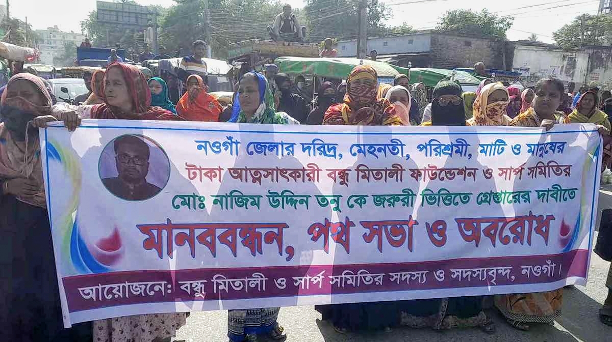 নওগাঁয় সমিতির গ্রাহকদের সড়ক অবরোধ, টাকা ফেরতের দাবি