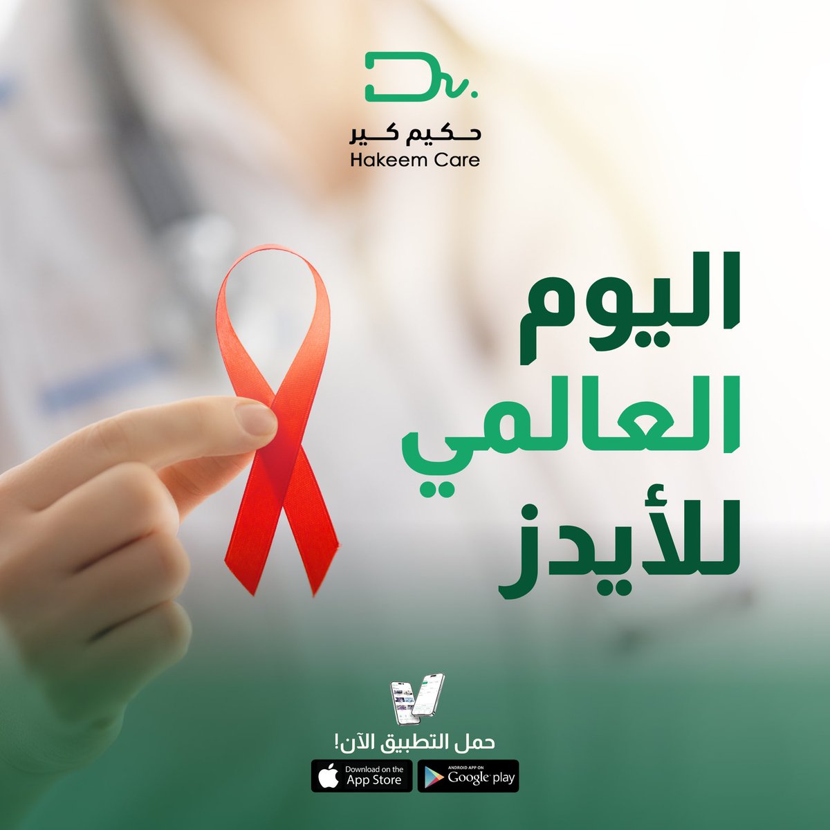 hakeemcaresa's tweet photo. اليوم العالمي للأيدز! حمل تطبيق حكيم كير الآن و احجز موعدك اليوم!

#HakeemCare #حكيم_كير #السعودية #أيدز https://t.co/sYLWCqBBiL