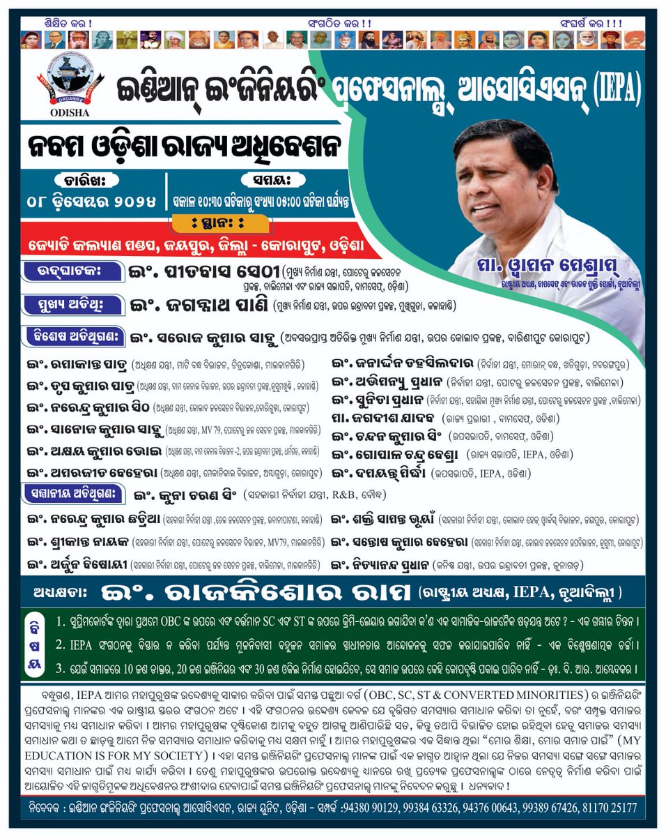 All activists of BAMCEF AND ITS all offshoot wings are requested to depute Engineers of their districts to attend the IEPA programme on 8-12-2024 at Jyoti Kalyan Mandap, Jeypur,Koraput..<a href="/WamanCMeshram/">Waman Meshram</a> <a href="/PitabasSethi3/">Pitabas Sethi</a> <a href="/MorchaBamcef/">Rashtriya Muslim Morcha Bamcef</a> <a href="/bharatmuktimorc/">BAMCEF</a> #allengineers