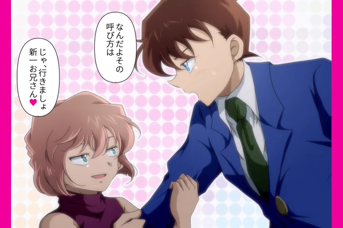 からかい哀ちゃんと新一くん 