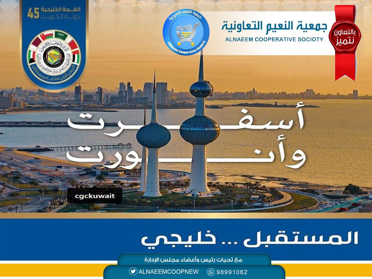#جمعية_النعيم_التعاونية

أسفرت البلاد بزوارها وأنورت بضيوفها 

#أسفرت_وأنورت
#بالتعاون_نتميز
#المستقبل_خليجي 
#القمة_الخليجية_الـ45